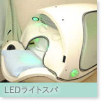 LEDライトスパ