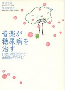 音楽が糖尿病を治す（マキノ出版）