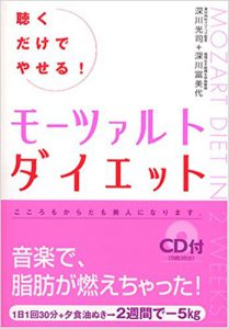 聴くだけでやせる！モーツァルトダイエット（KKベストセラーズ）