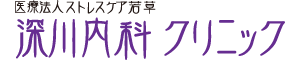 深川内科クリニック