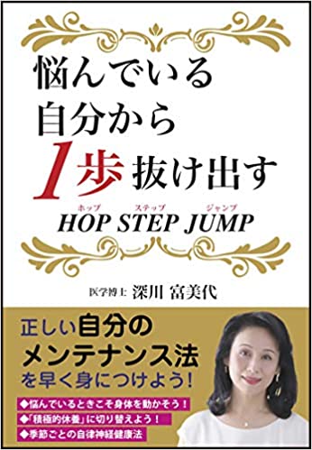 悩んでいる自分から１歩抜け出す HOP STEP JUMP